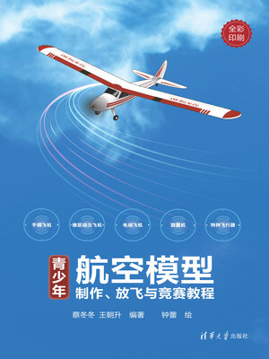 cover image of 青少年航空模型制作、放飞与竞赛教程